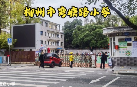 【航拍校园】柳州市弯塘路小学哔哩哔哩bilibili