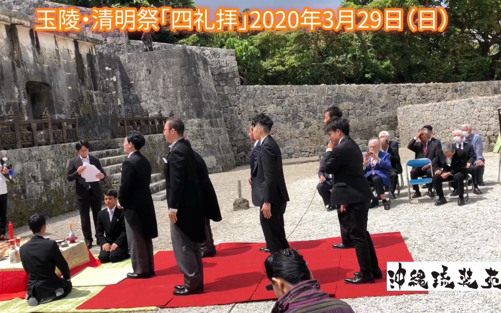 【琉球传统节日】琉球王室清明节祭奠玉陵 尚家99金武御殿前