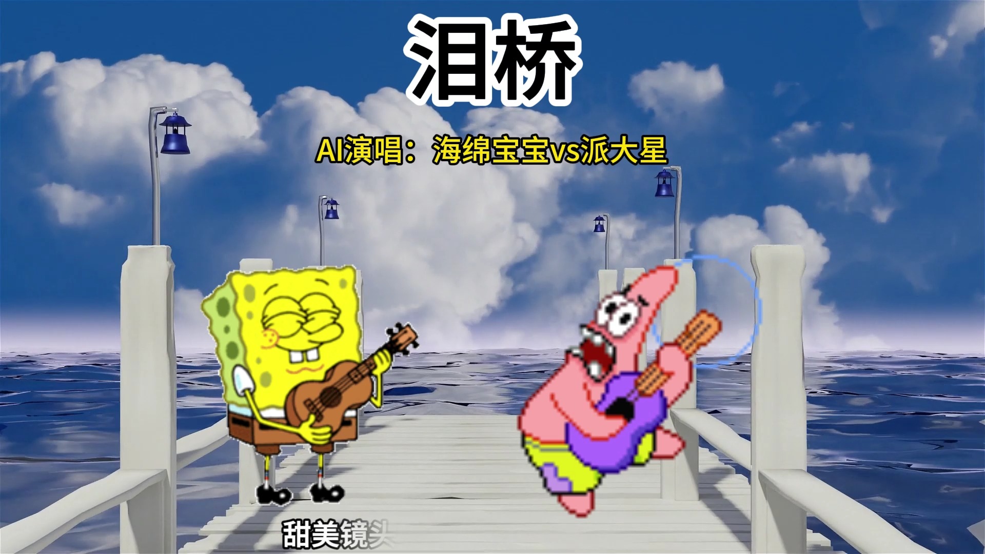 海绵宝宝vs派大星·泪桥