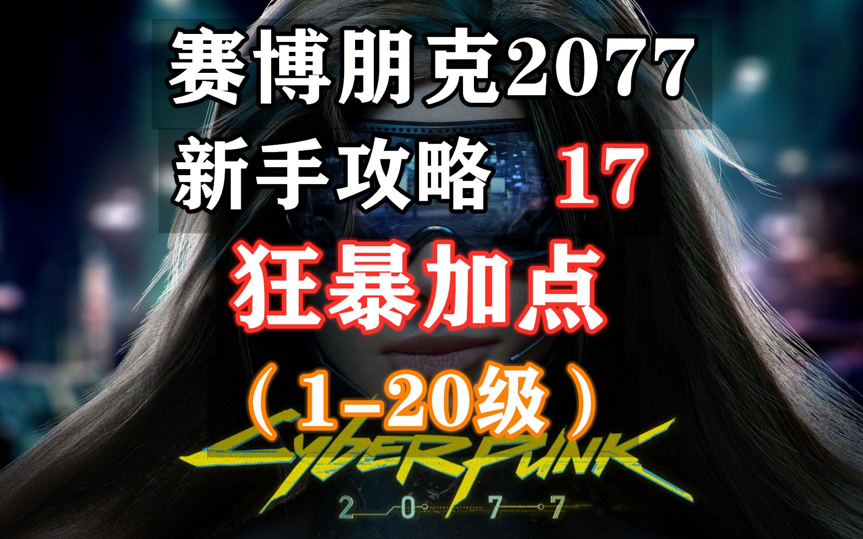 【赛博朋克2077 新手攻略】17 狂暴加点(120级)单机游戏热门视频