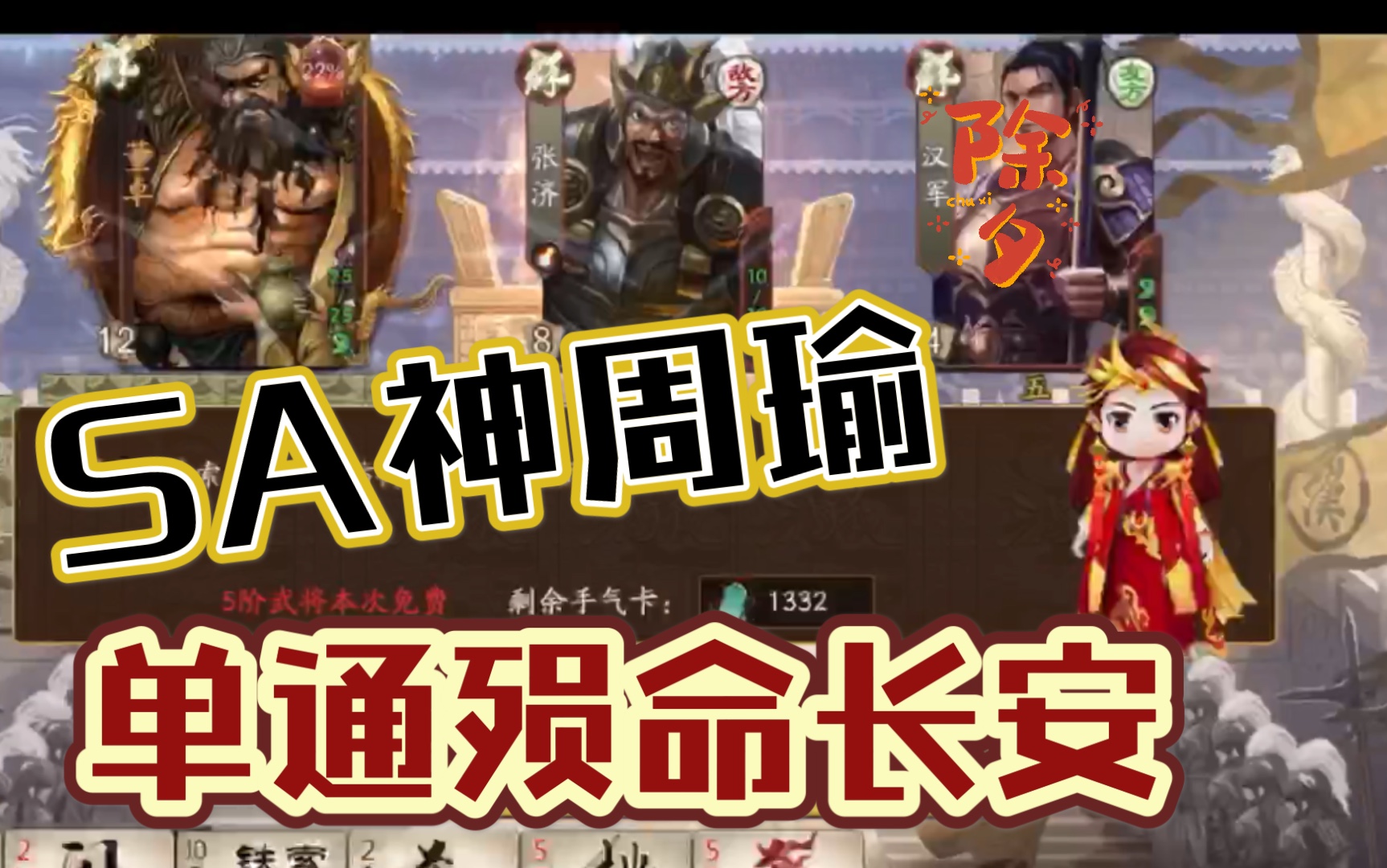 三国杀十周年sa神周瑜单通殒命长安董卓boss武将列传
