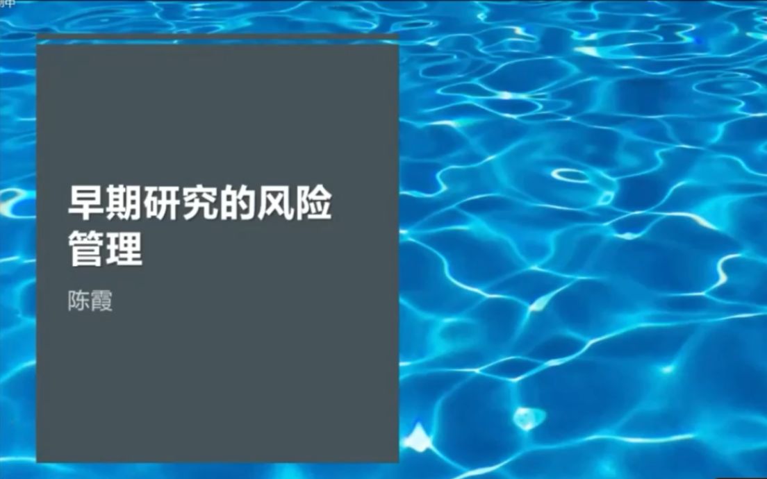 [图]药物早期开发阶段的临床科学关键问题