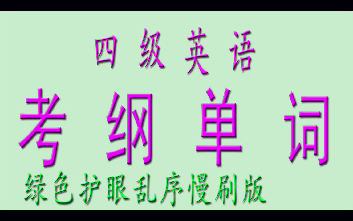 [图]大学英语四级词汇慢速刷单词（绿色护眼乱序）