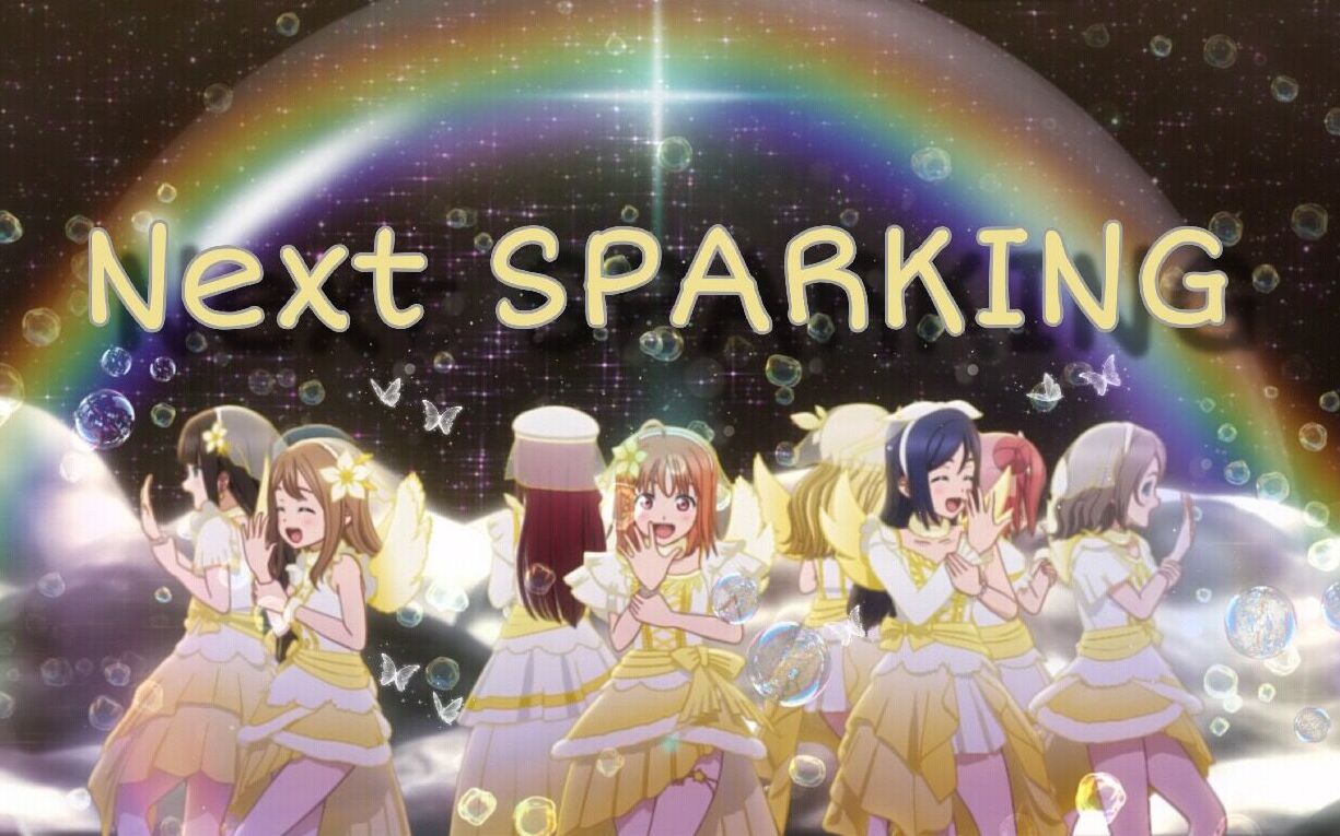 [图]【PV】Next SPARKING!!—Aqours剧场版over the next rainbow