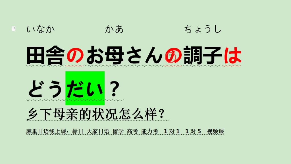 乡下母亲的状况怎么样?用日语怎么说哔哩哔哩bilibili