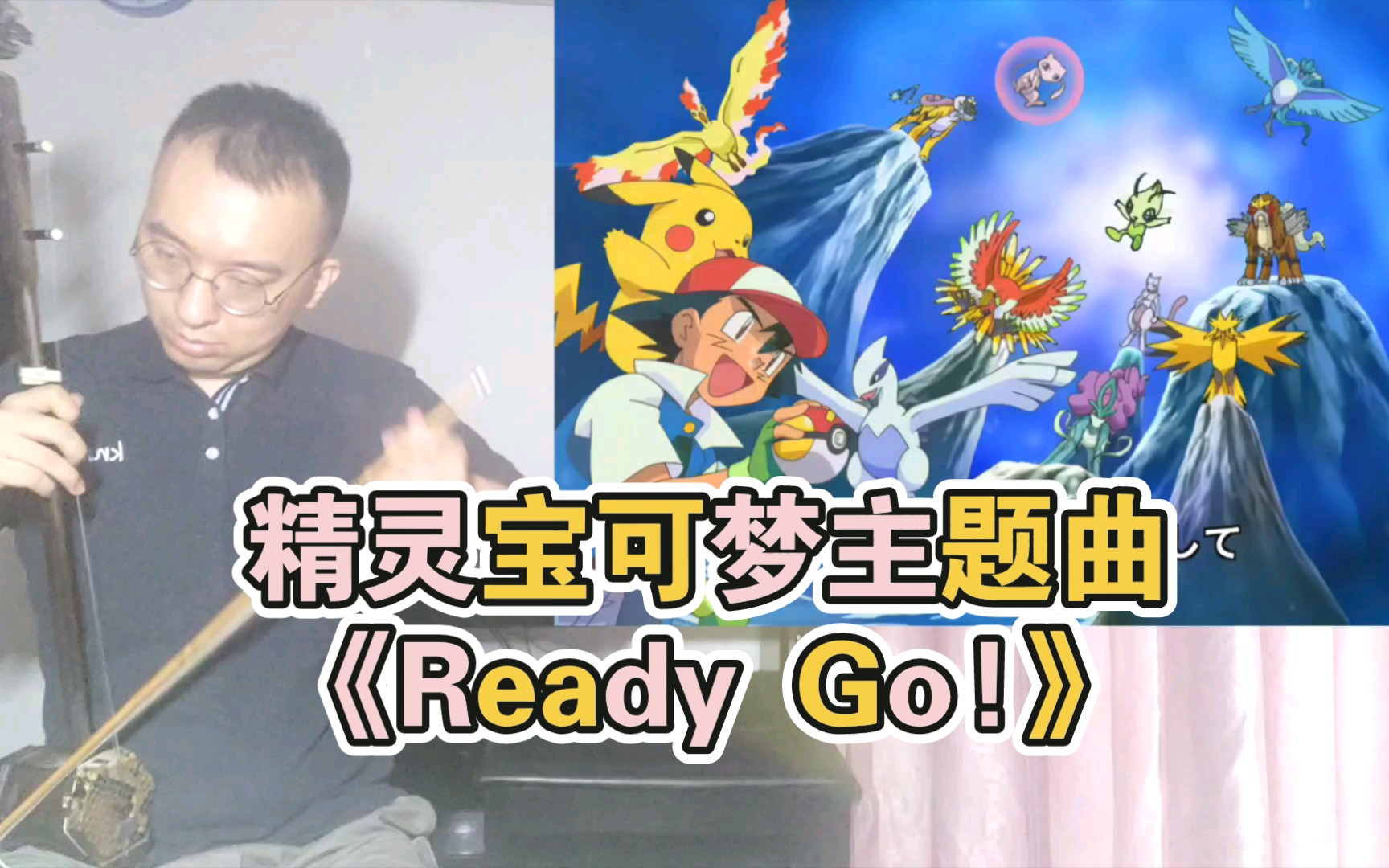 [图]二胡演奏，精灵宝可梦城都联盟OP《Ready Go!》