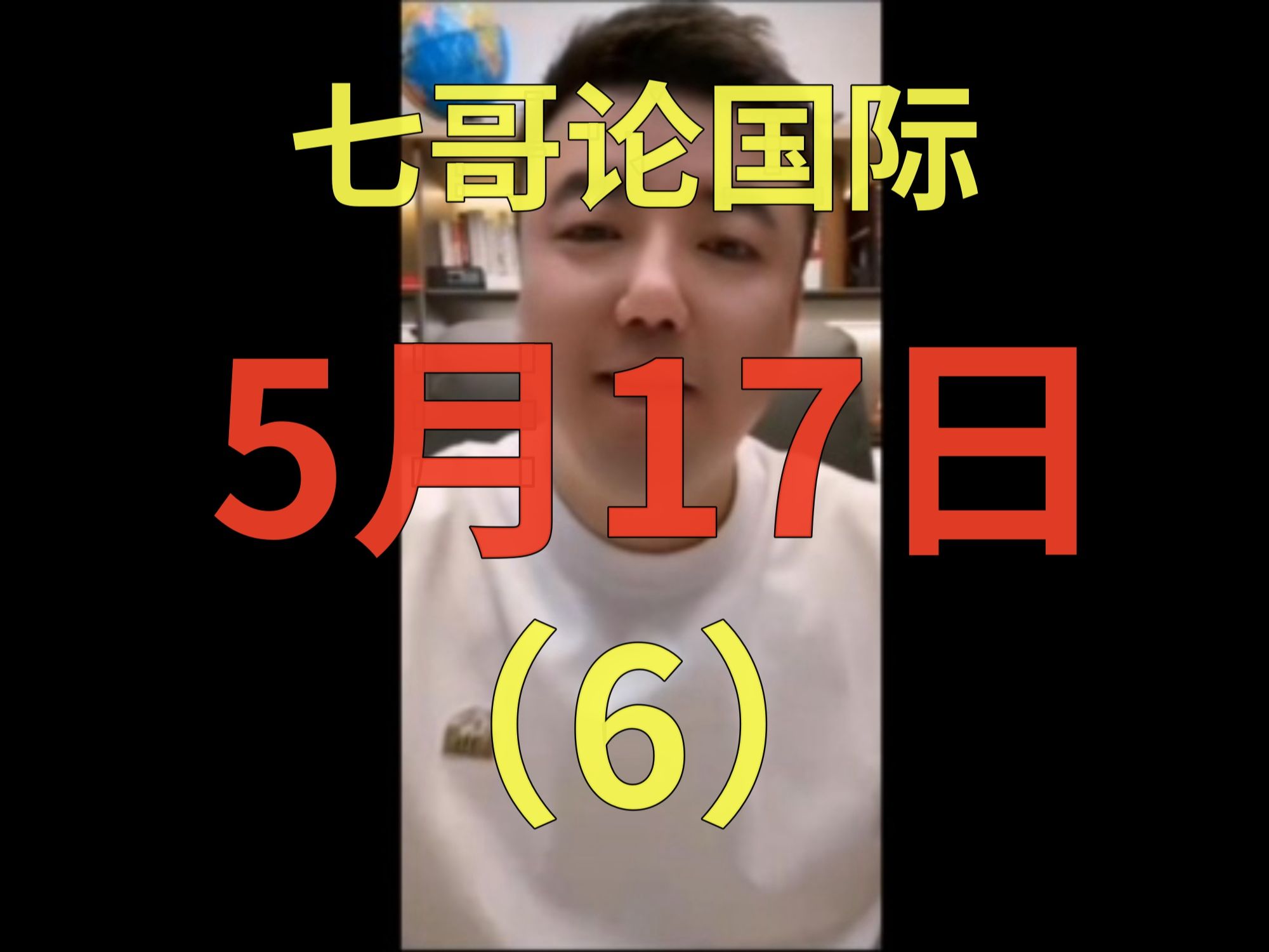 七哥 5.17 (6|完) 阿三看形势不对,认怂了