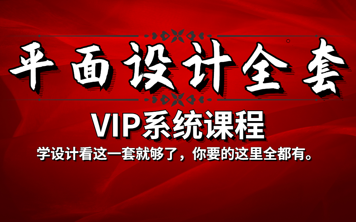 【平面设计】2022最新VIP全套课程,零基础到品牌设计师.可领素材边学边练.PS教程/AI教程/CDR教程/人像精修/色彩搭配/LOGO设计/海报设计/版式哔...