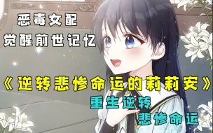 Descargar video: 重生爽文【逆转悲惨命运的莉莉安】少女觉醒前世记忆，原来她只是小说里的配角，她要改变自己的命运