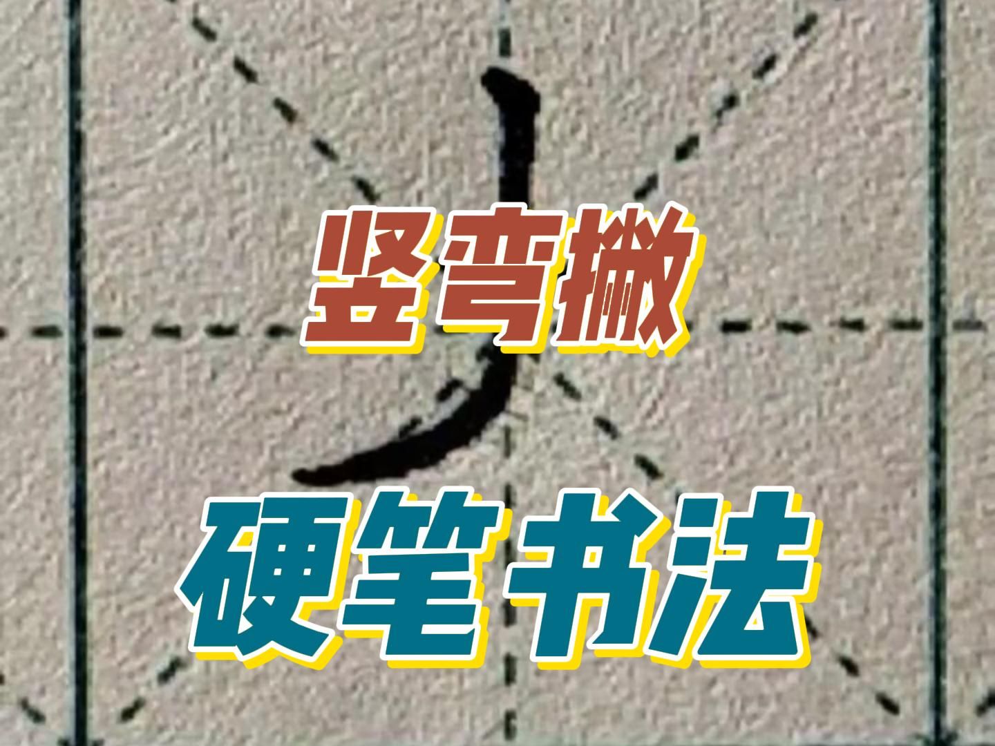硬笔书法～基本笔画"竖弯撇"及对应例字丈,更,史,吏