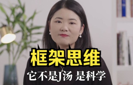 框架思维:这个顶级思维习惯,养成受益终生!哔哩哔哩bilibili