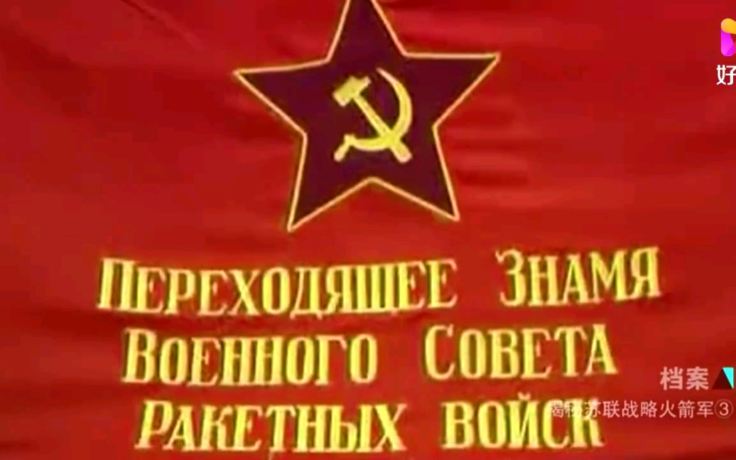 苏联火箭军军旗图片