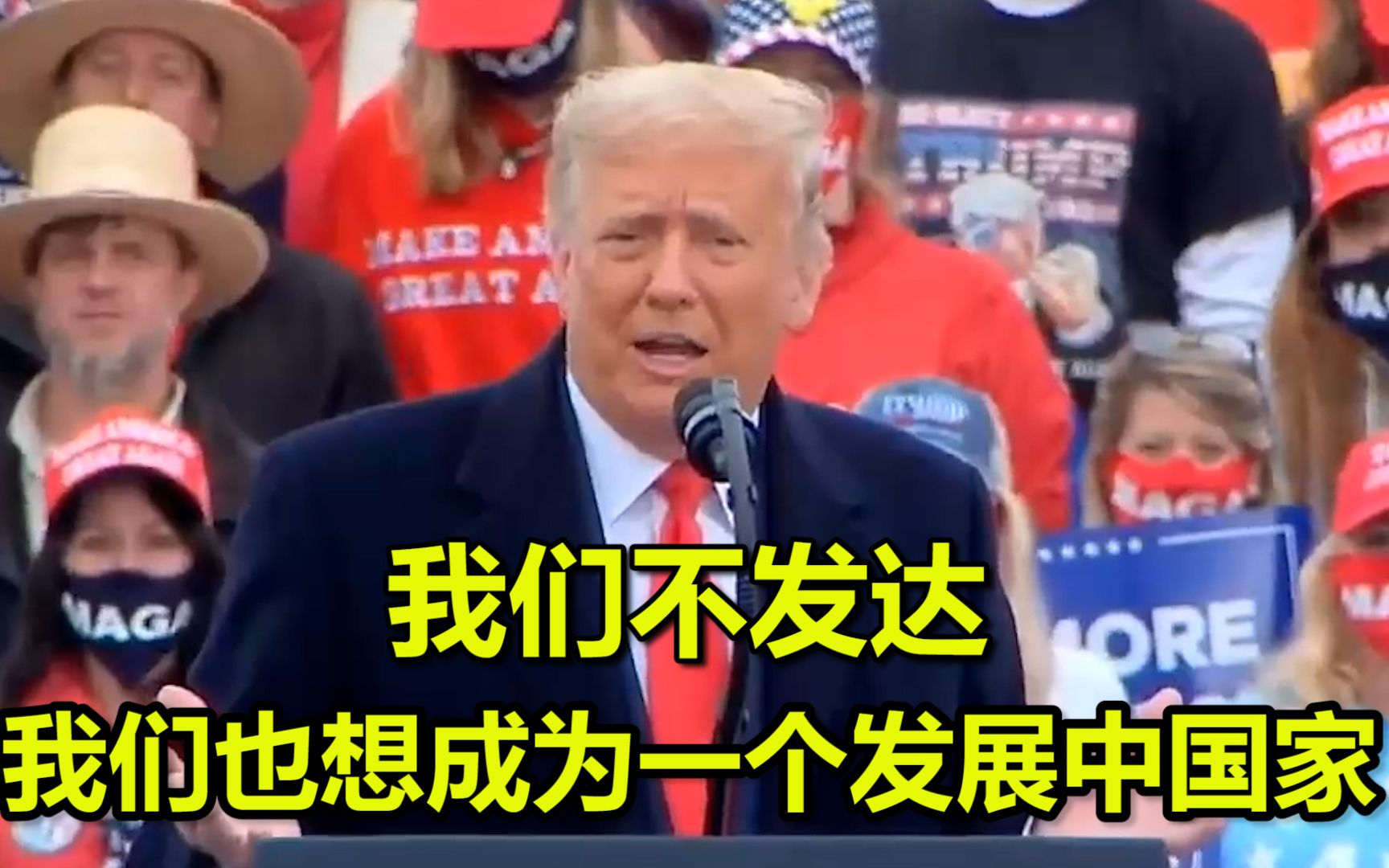 MAGA?特朗普:美国不发达 我们也是一个发展中国家哔哩哔哩bilibili