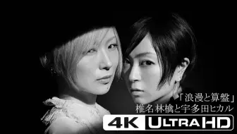 油腻吗 喜欢吗 岁数大怎么了 宇多田ヒカル椎名林檎 二時間だけのバカンスfeaturing 哔哩哔哩 Bilibili