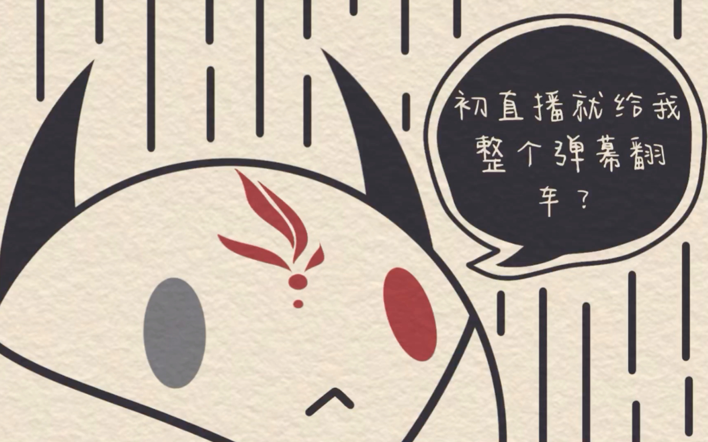 初播的弹幕竖起来了!