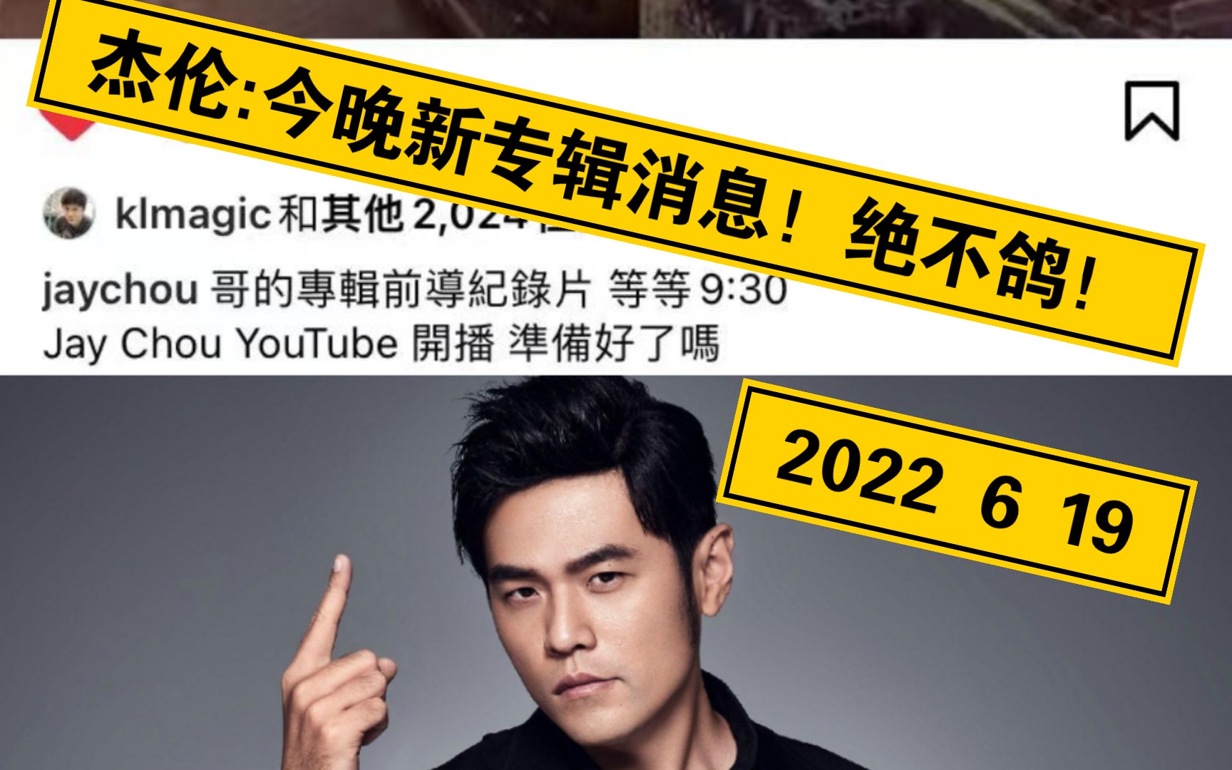 【周杰伦新专辑】今晚9点30分 2022年6月19日哔哩哔哩bilibili