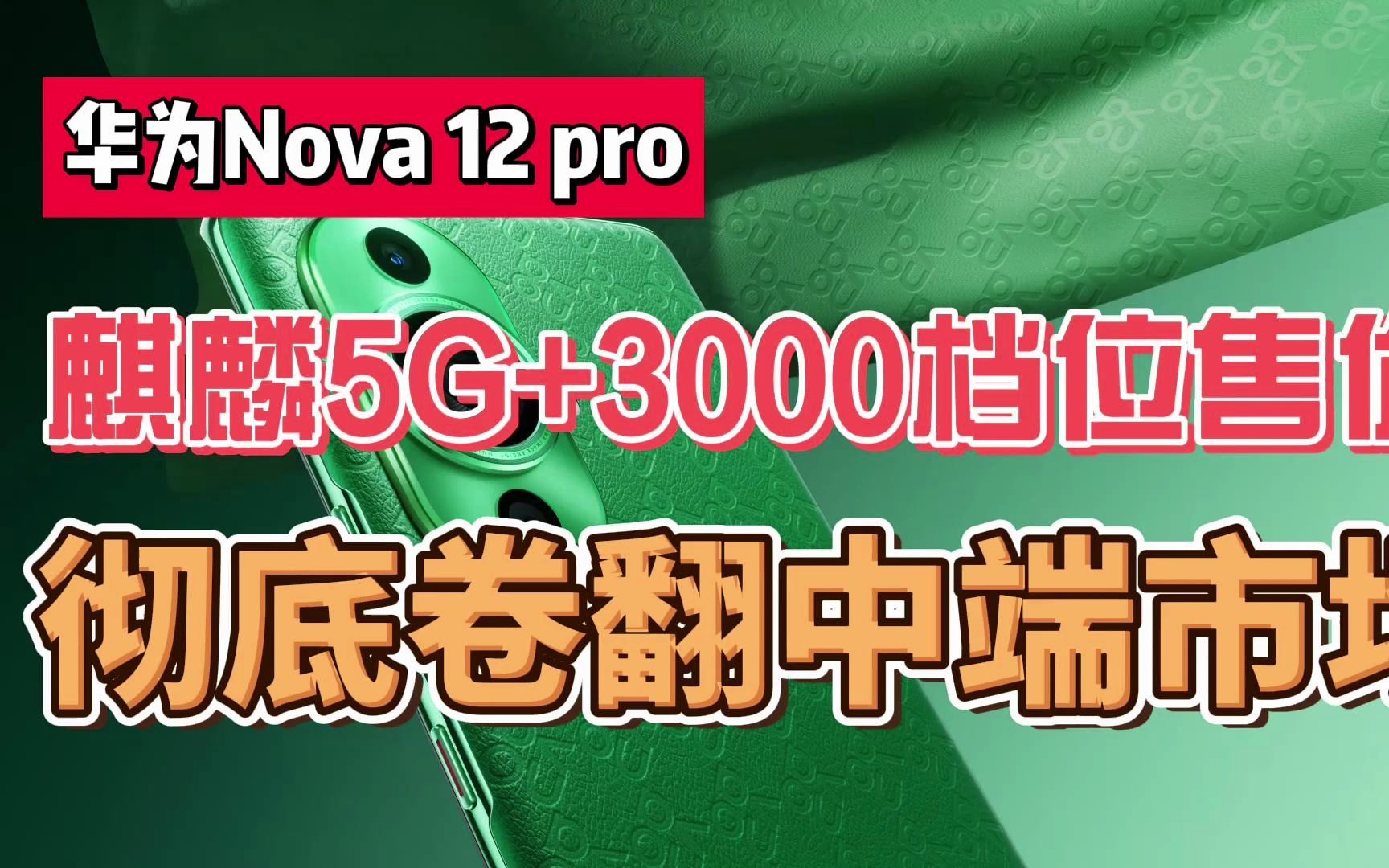 华为nova12pro!麒麟5G+3000档位售价,彻底卷翻骁龙中端市场!哔哩哔哩bilibili