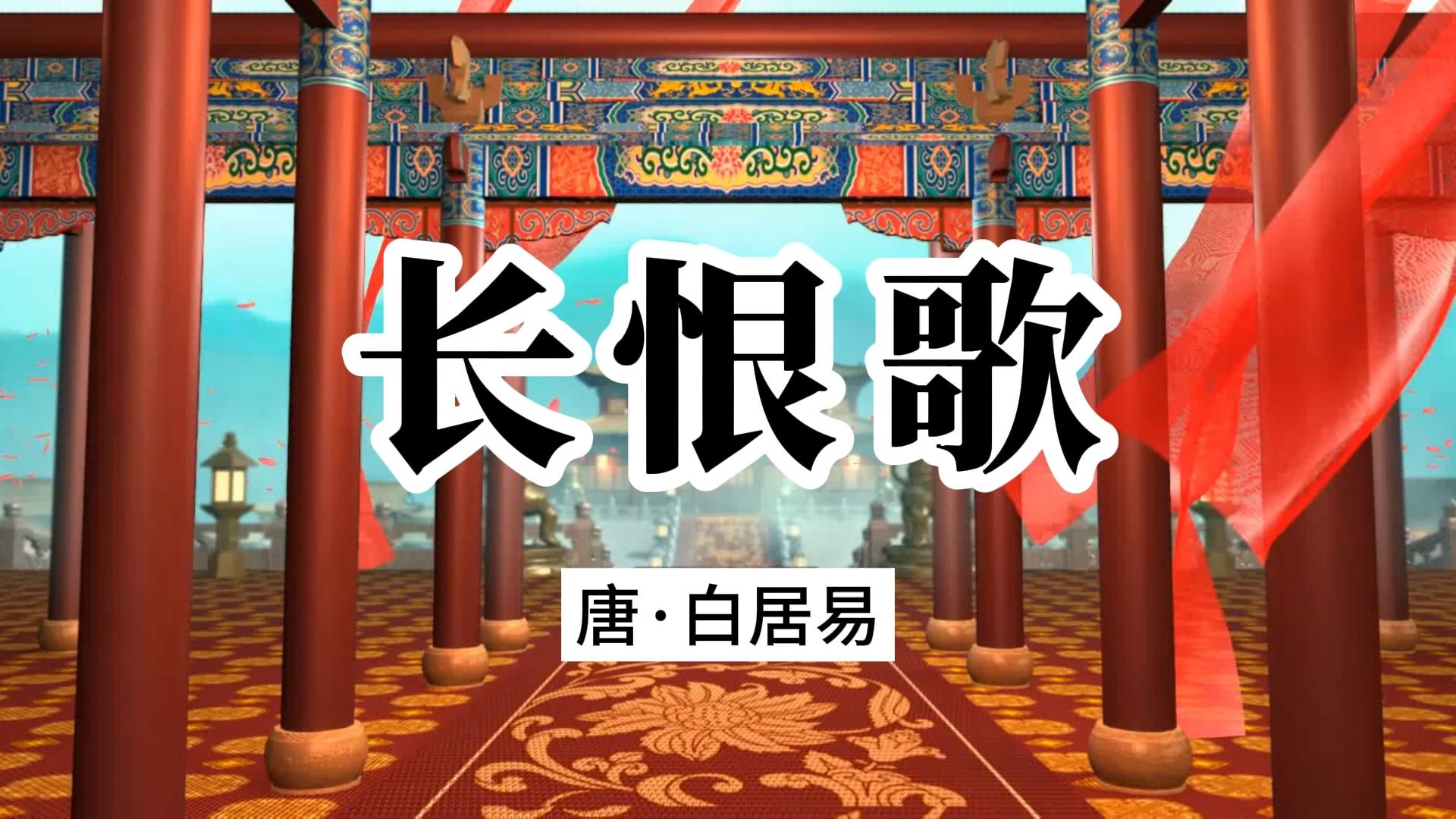 诵读:《长恨歌》白居易哔哩哔哩bilibili