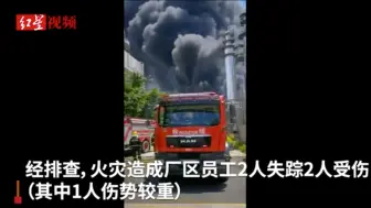 Descargar video: 福建龙岩一新能源企业火灾 经排查厂区员工2人失联2人受伤