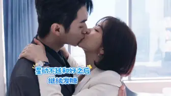 Download Video: 星动不动和好之后，处处吻不停呀！甜S人不偿命的节奏，我喜欢！[许凯][谭松韵][韩廷][纪星][星动不廷][你比星光美丽]