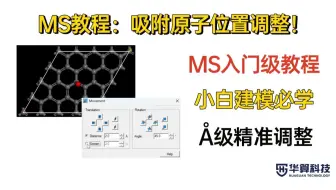 【MS基础教程】肉眼拖拽 vsÅ级微操？学会这招吸附位点定位效率暴涨200%！| 华算科技