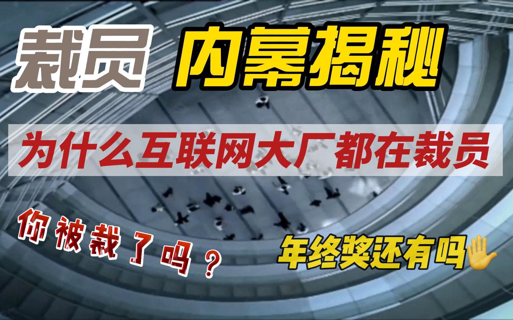 [图]大裁员内幕揭秘：为什么互联网大厂都在裁员？