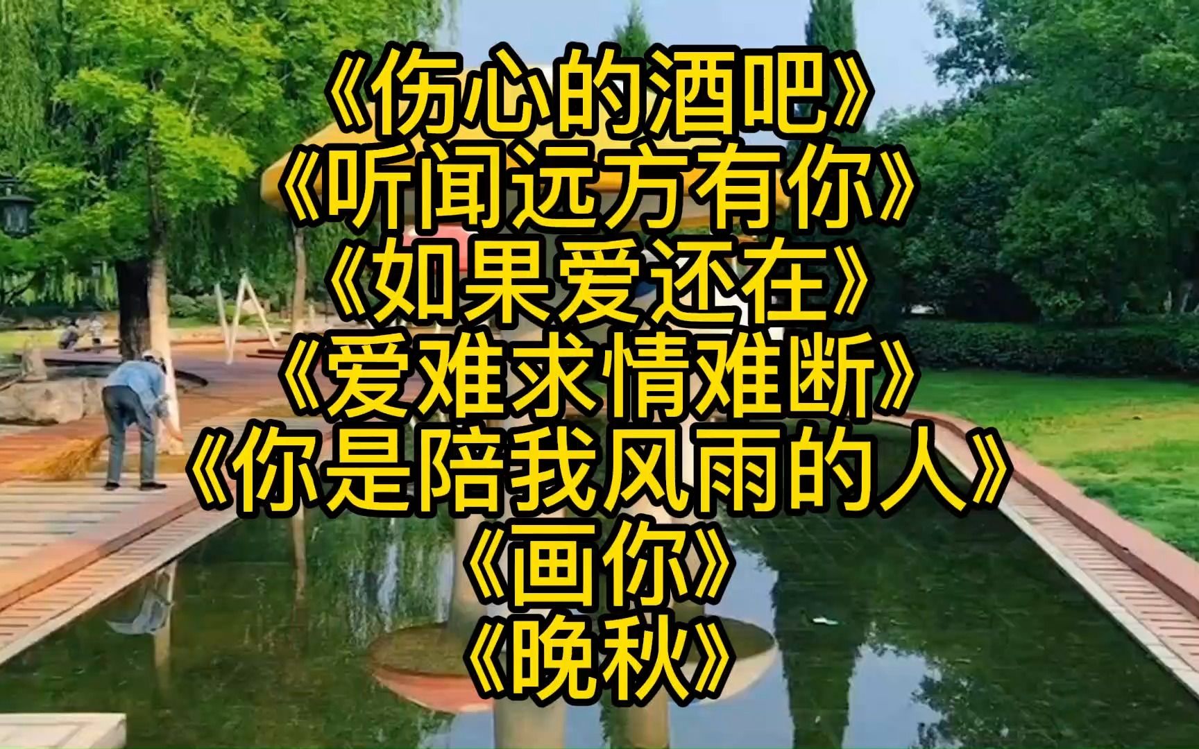 [图]《伤心的酒吧》《听闻远方有你》《如果爱还在》《爱难求情难断》《你是陪我风雨的人》《画你》《晚秋》