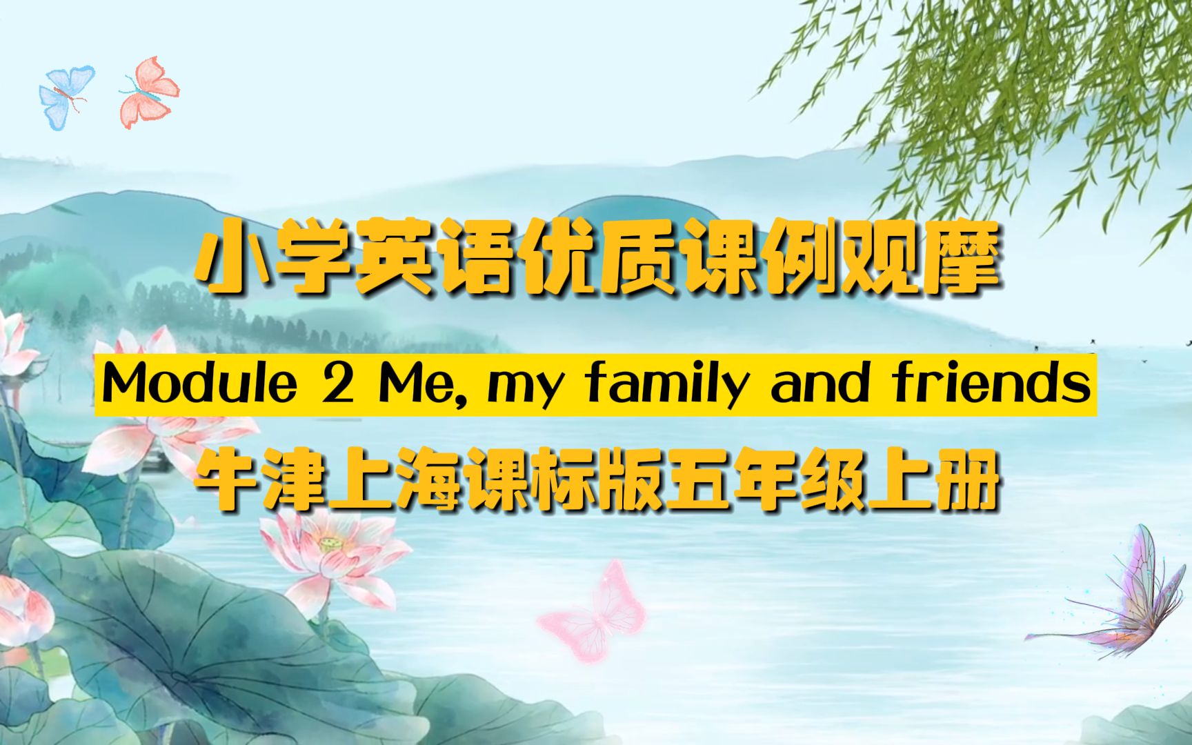 [图]优课观摩学习_牛津上海版五年级上册Module2 Me, my family and friends Unit3 Moving home.公开课教案PPT课件