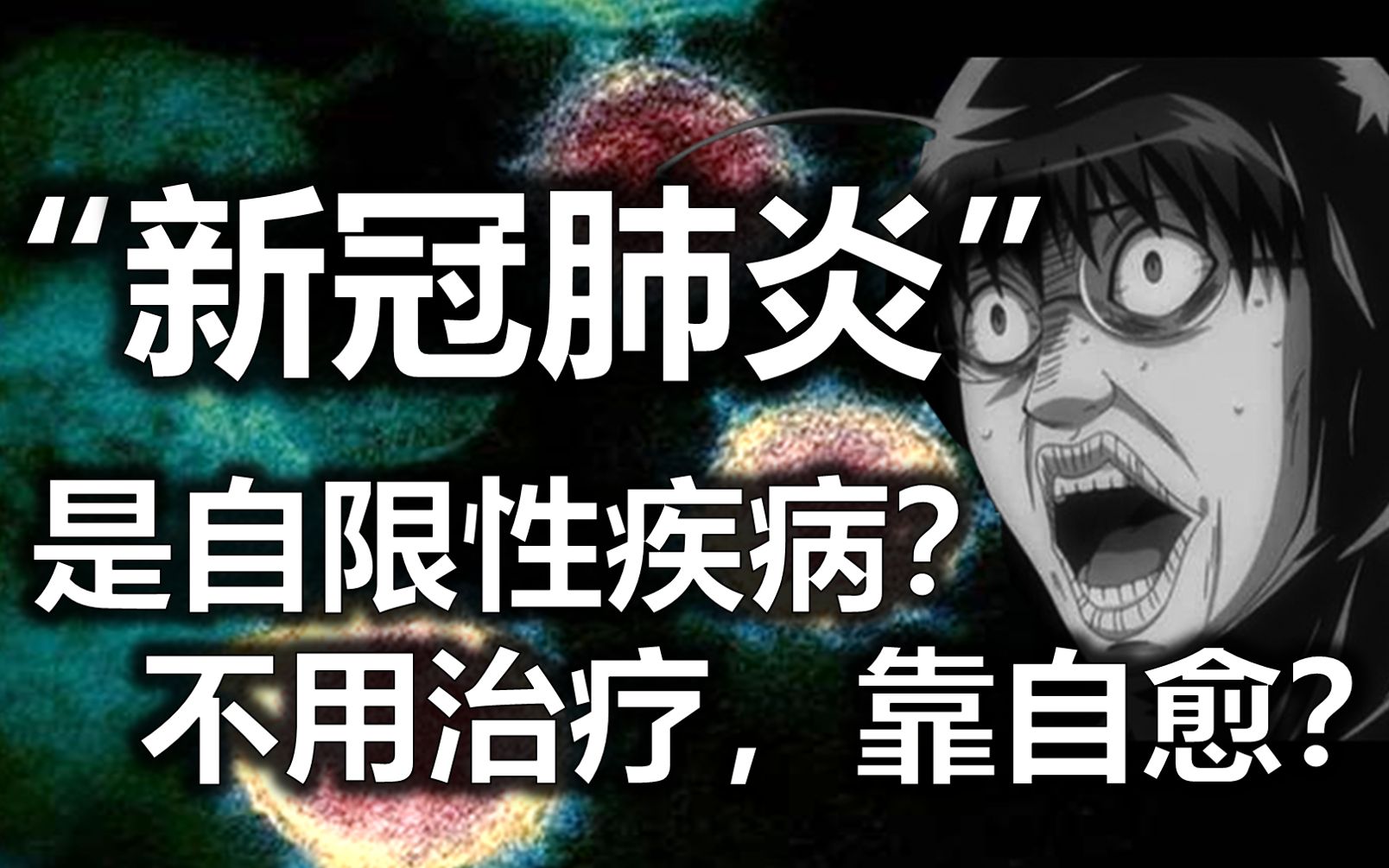 【医学科普】为什么自限性疾病也要治疗?哔哩哔哩bilibili