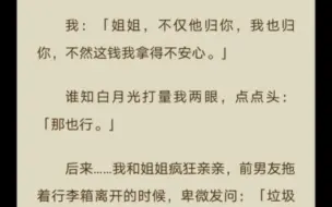 下载视频: 【百合】（完结）男友白月光给我1000万让我分手，我：姐姐，我也归你，不然这钱我拿得不安心。