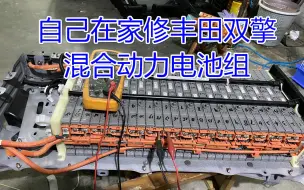 Télécharger la video: 丰田普锐斯3代P3混合动力电池组修复全程视频教程，卡罗拉、雷凌双擎、凯美瑞混动、CT200h、GS450h、LS600h、RX450h通用汽车新能源hybrid