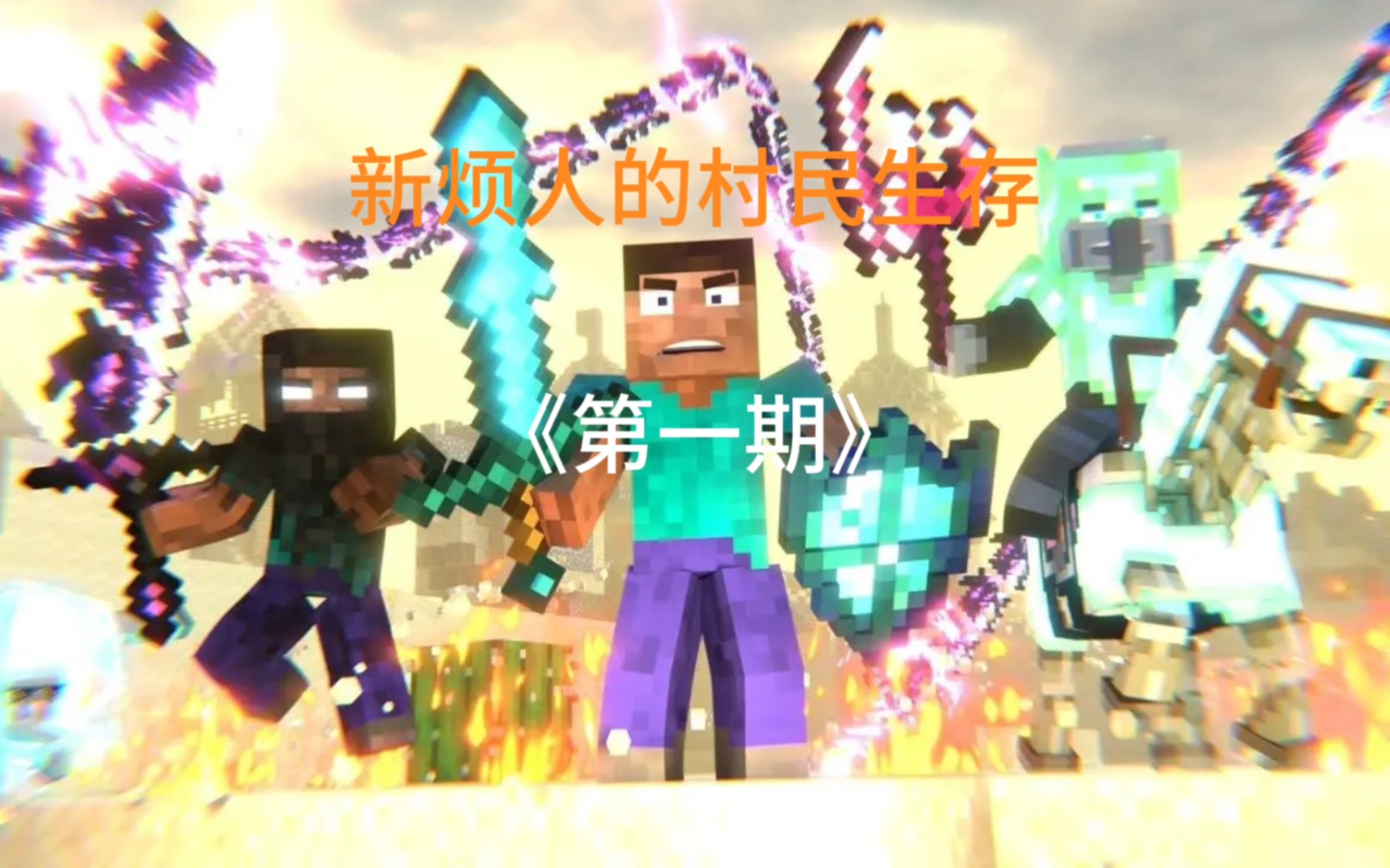 初心工作室烦人的村民(我的世界烦人的村民生存一口气看完)