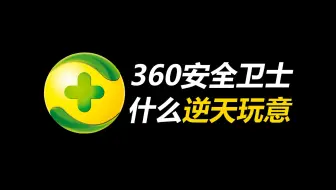 Download Video: 360哪里流氓？又哪里安全了？