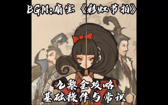 【九黎】攻略——基础操作与常识攻略