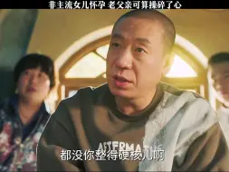 Télécharger la video: 非主流女儿怀孕，可把老父亲折腾坏了