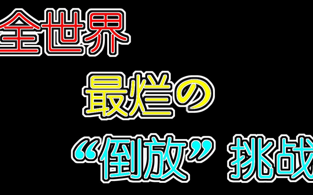 挑战道德底线!_哔哩哔哩 (゜-゜)つロ 干杯~-bilibili