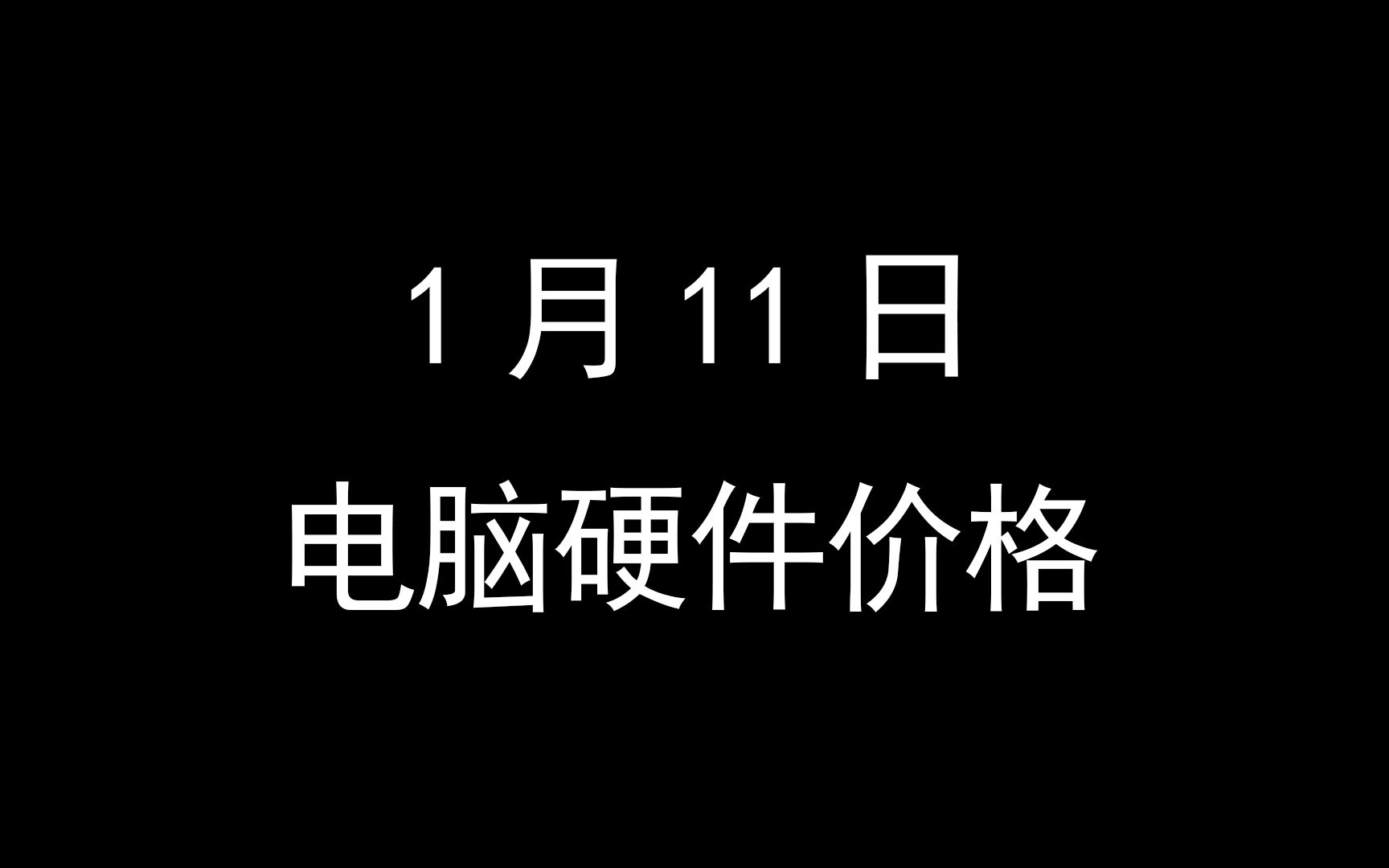 1月11日电脑硬件价格(微星上架7900)哔哩哔哩bilibili