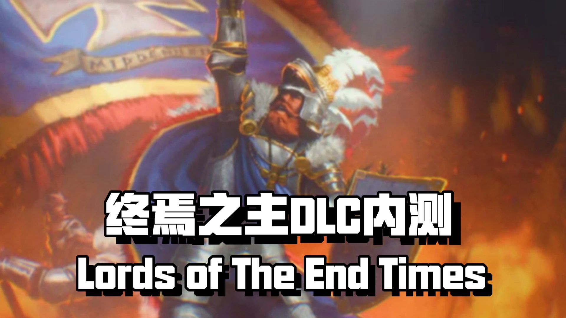 【全面战争战锤3】终焉之主DLC，帝国鲍里斯战役机制+兵种概览！