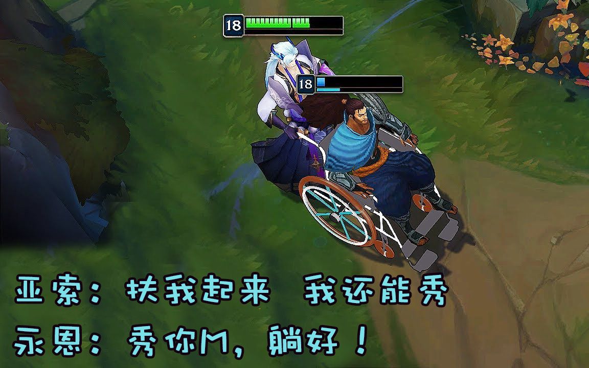 lol亚索扶我起来我还能秀永恩秀你个星星躺好