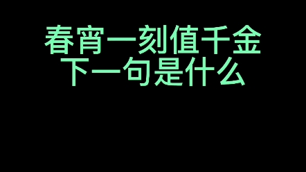 [图]春宵一刻值千金下一句你认为是什么？ #零基础学书法  #练字技巧 #文化