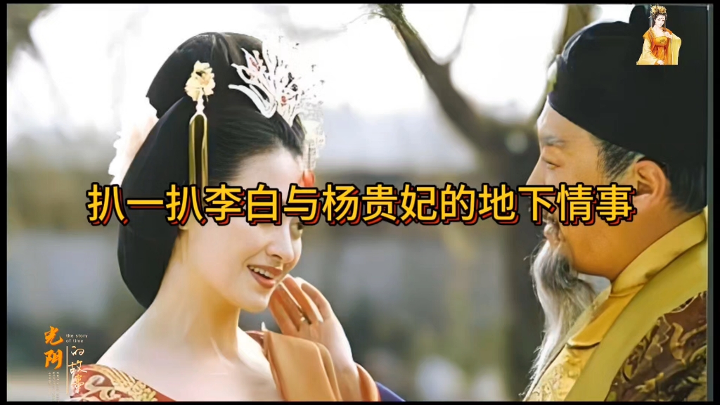 李白与杨贵妃为什么只能搞暧昧,却不能修成正果?
