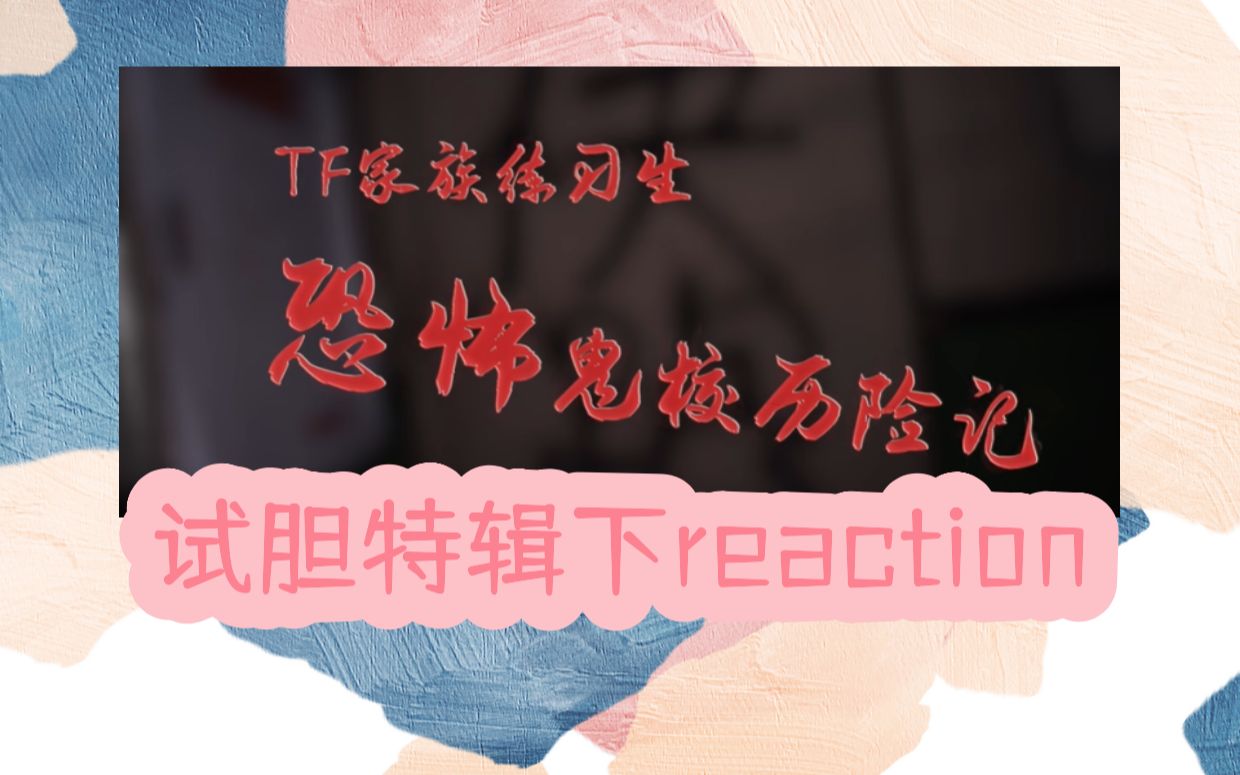 [图]【TF家族四代reaction】<试胆特辑-恐怖鬼校历险记>下-高能多到爆炸