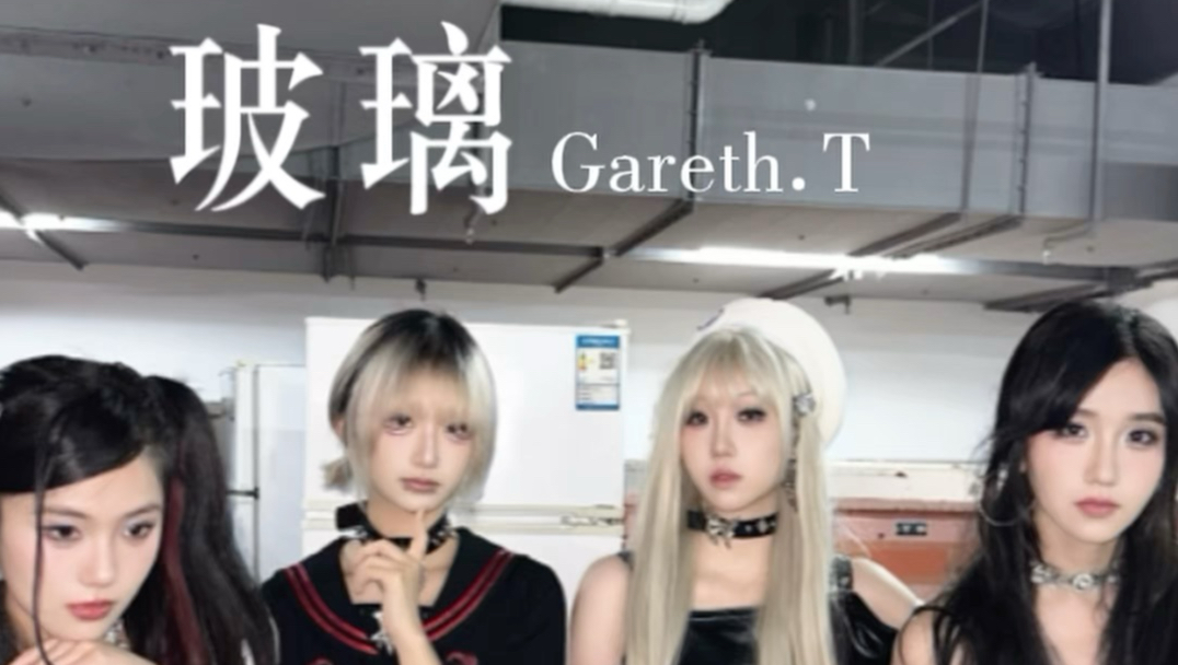 【玻璃翻唱】全女子乐队钢化玻璃版