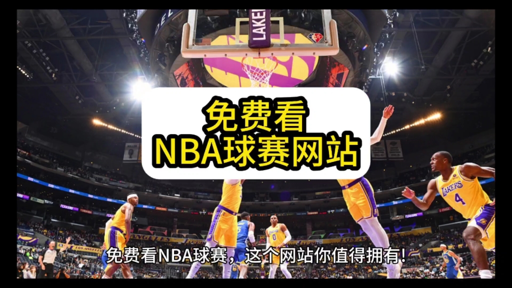 湖人vs馬刺比賽直播#免費看nba直播網站#免費看nba直播軟件#免費看