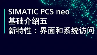 3.05 SIMATIC PCS neo 基础介绍 | 界面