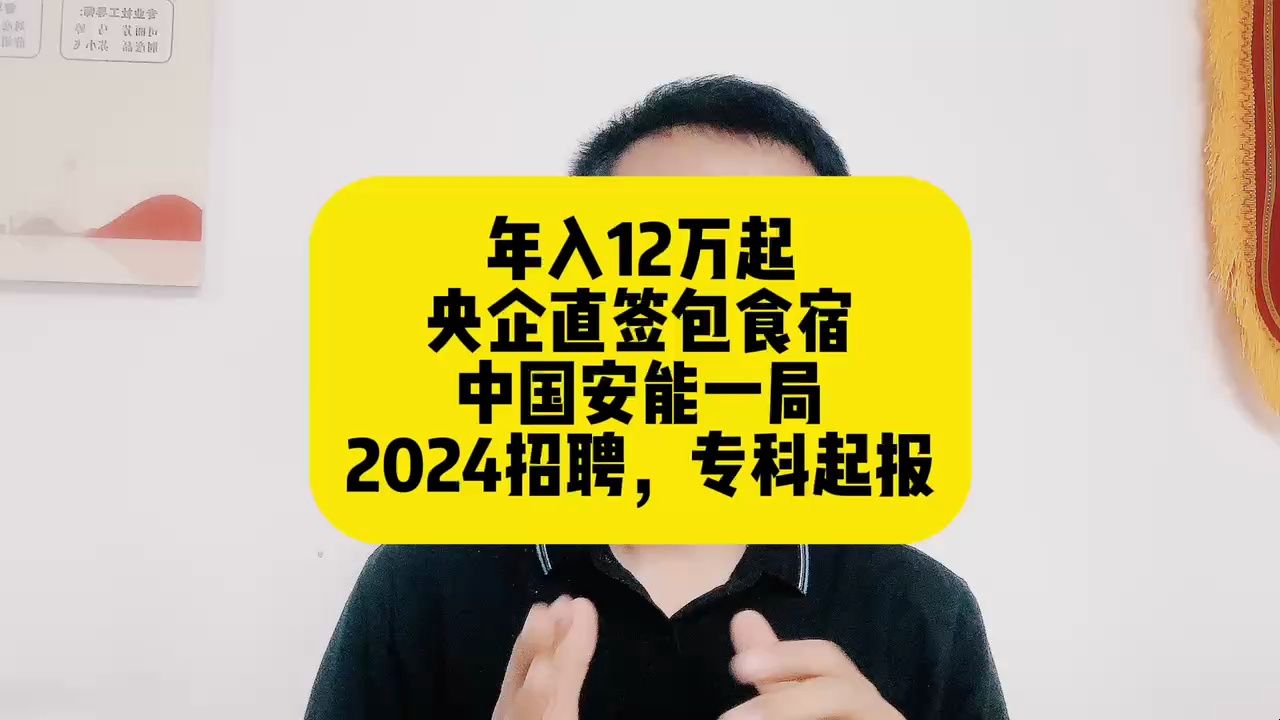 年入12万起!央企直签包食宿!中国安能一局2024招聘,专科起报哔哩哔哩bilibili