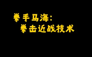 下载视频: （俄式）拳击课堂：近战技术训练