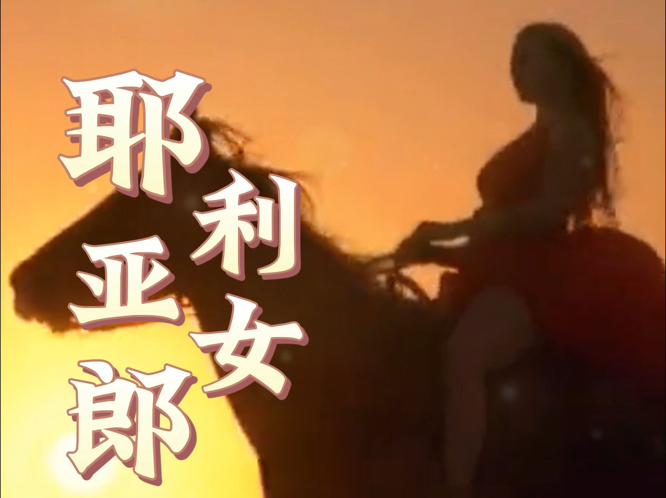 经典歌曲:《耶利亚女郎》哔哩哔哩bilibili