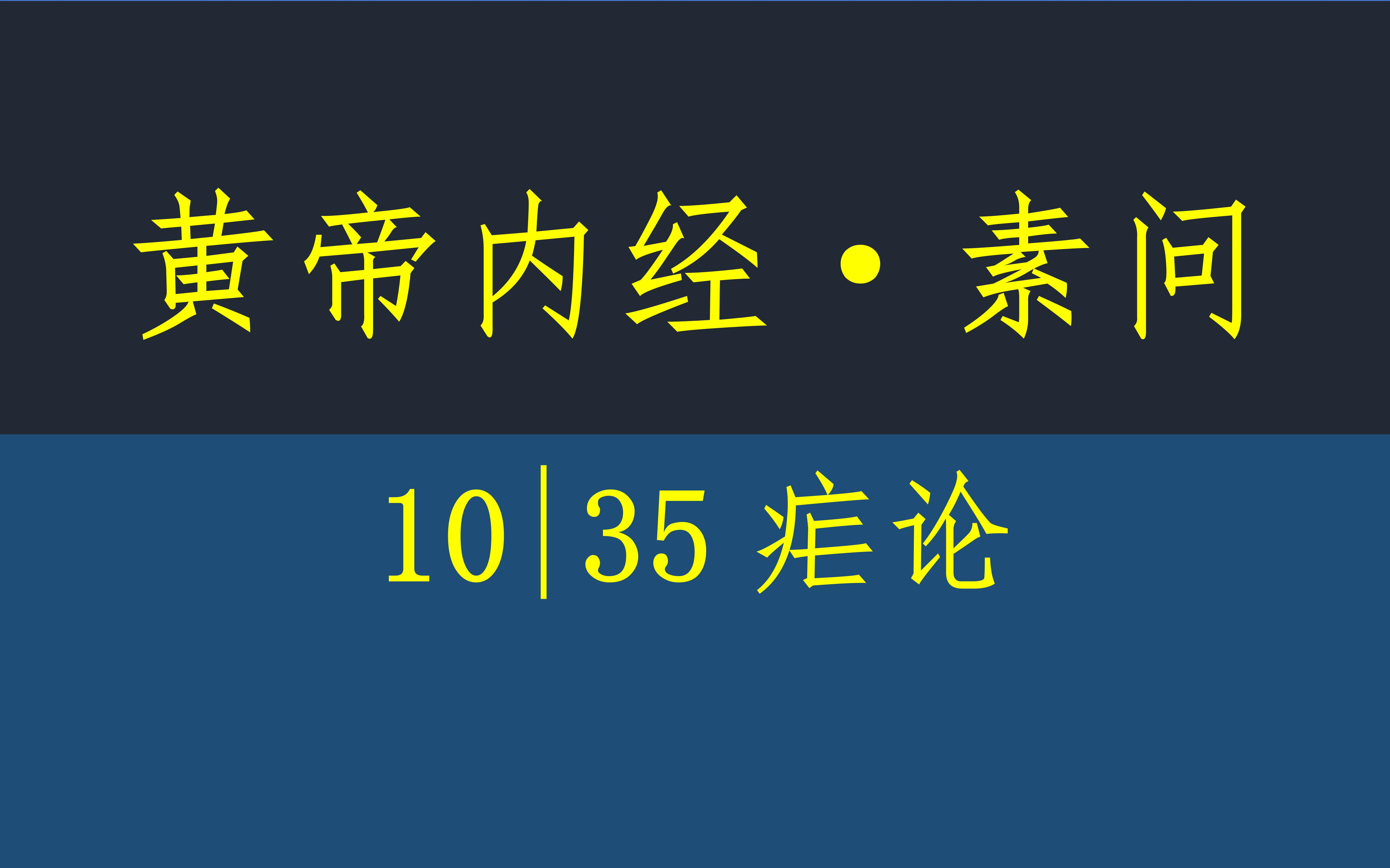 [图]黄帝内经·素问10·35疟论·原文·竖版