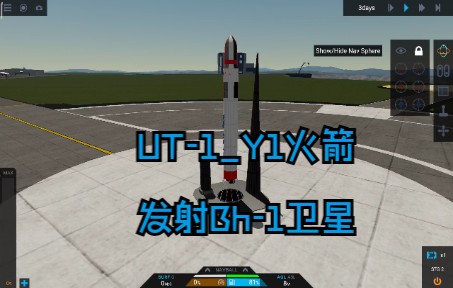 [图]【简单火箭2】UT-1火箭首飞